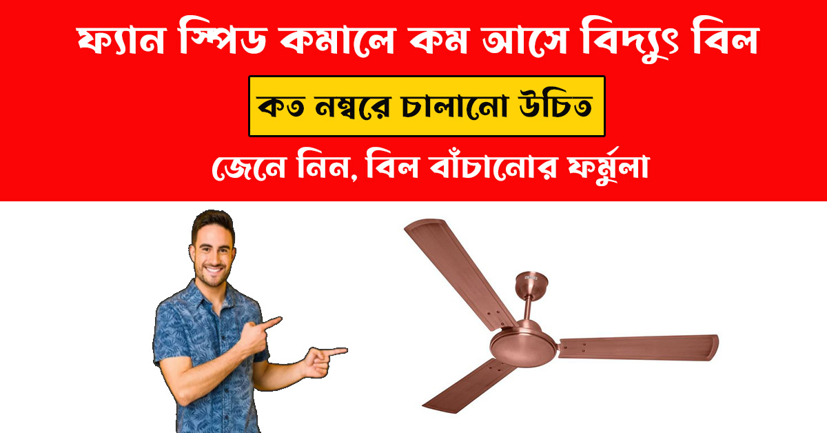 Slow Fan Reduce Electricity