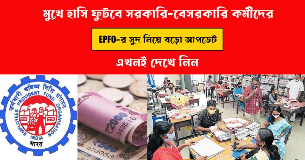 EPFO BIG UPDATE