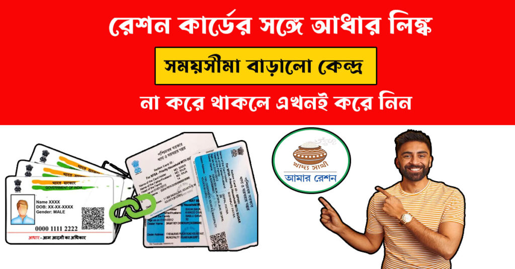 Ration Card Aadhaar Card Link