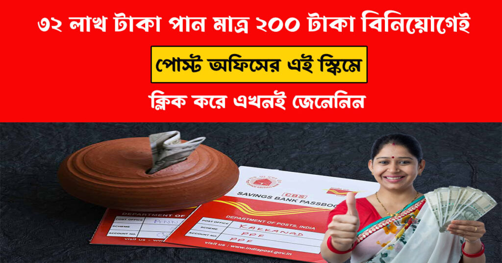 Post Office Saving Yojana